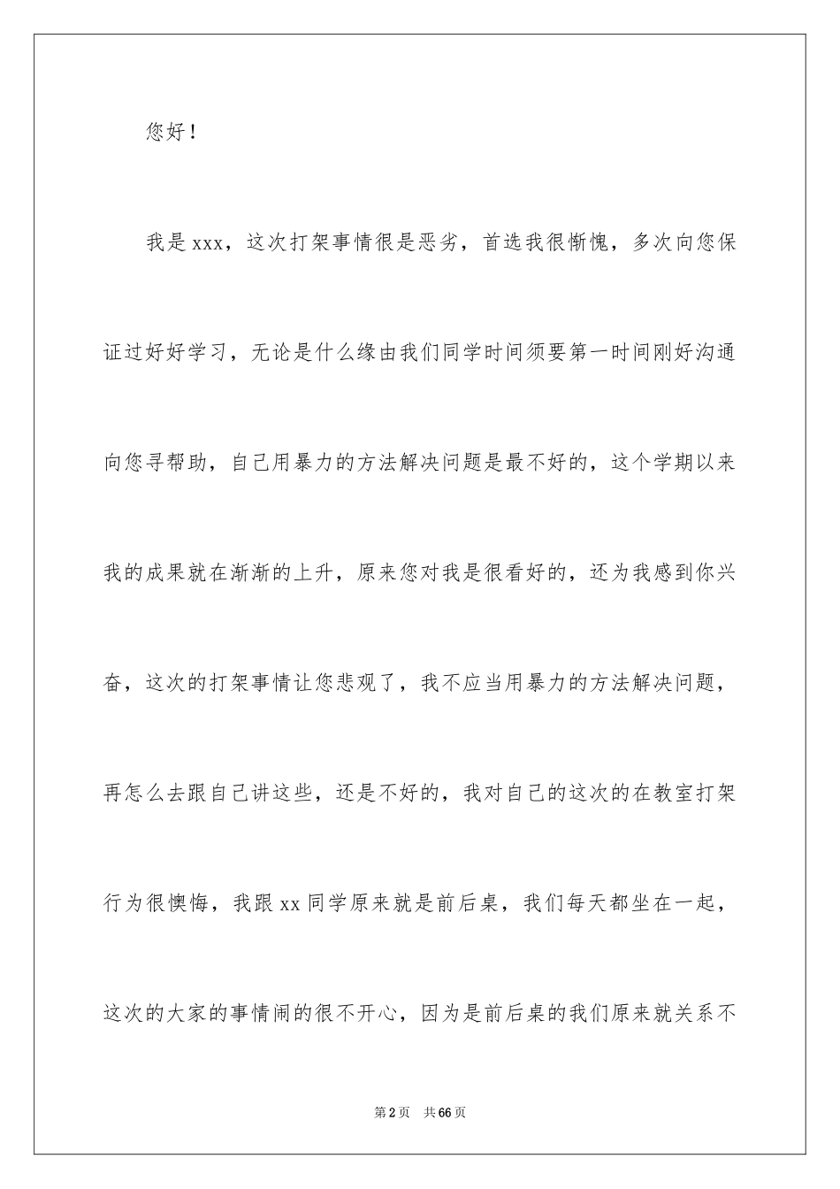2024初中生打架检讨书_8_第2页
