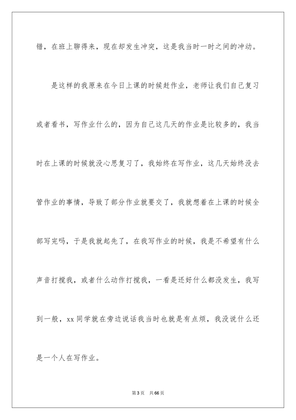 2024初中生打架检讨书_8_第3页