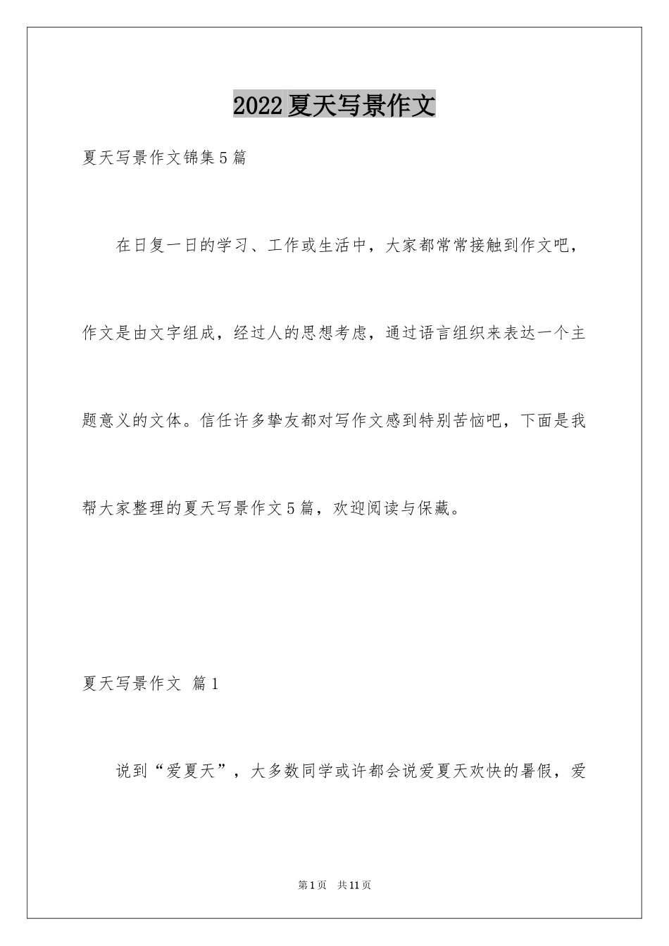 2024夏天写景作文_131_第1页