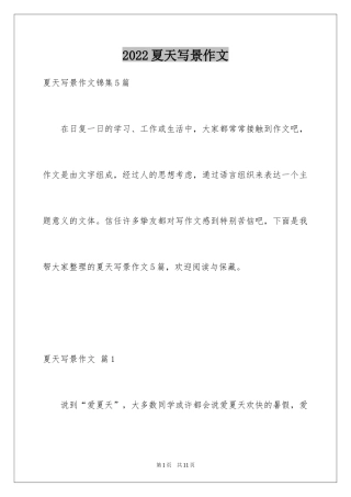 2024夏天写景作文_131