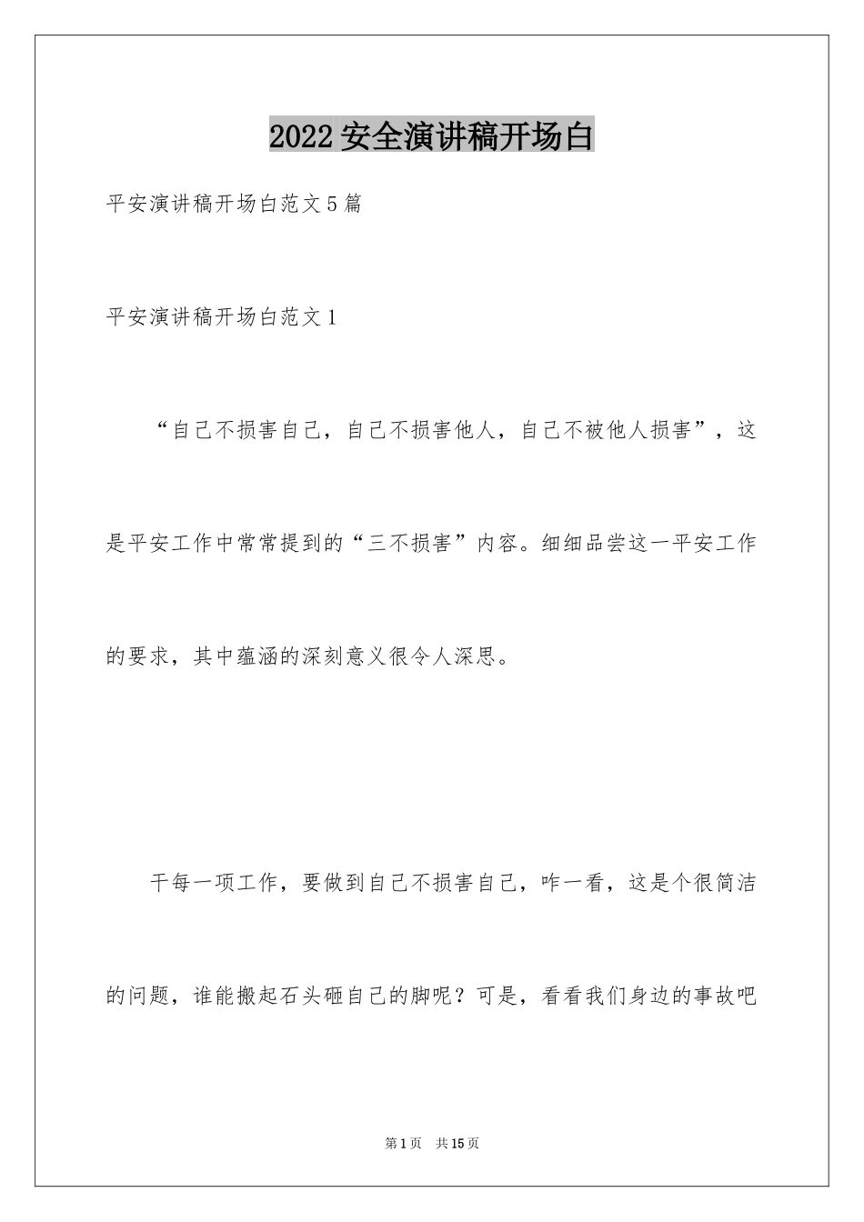 2024安全演讲稿开场白_第1页