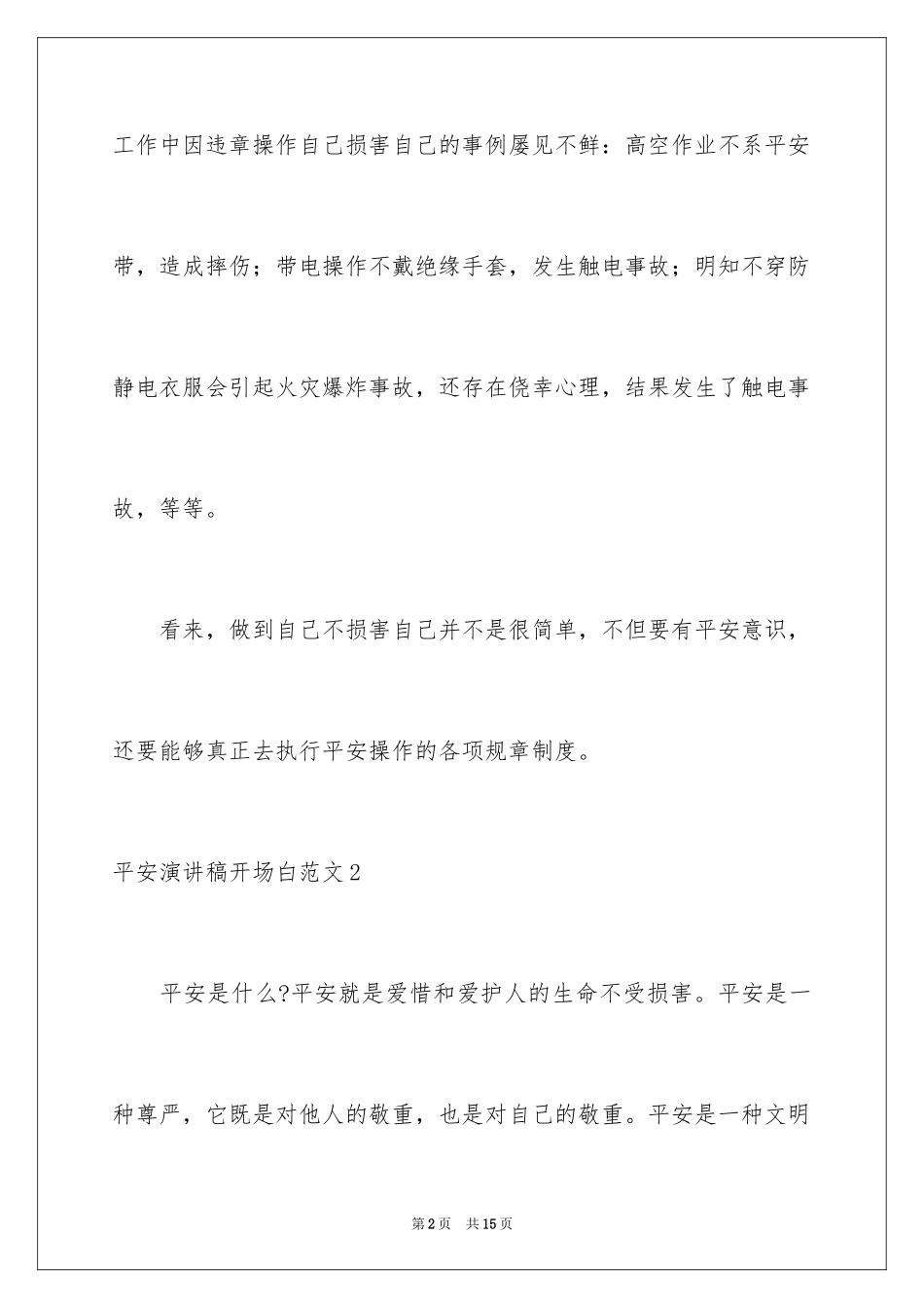 2024安全演讲稿开场白_第2页