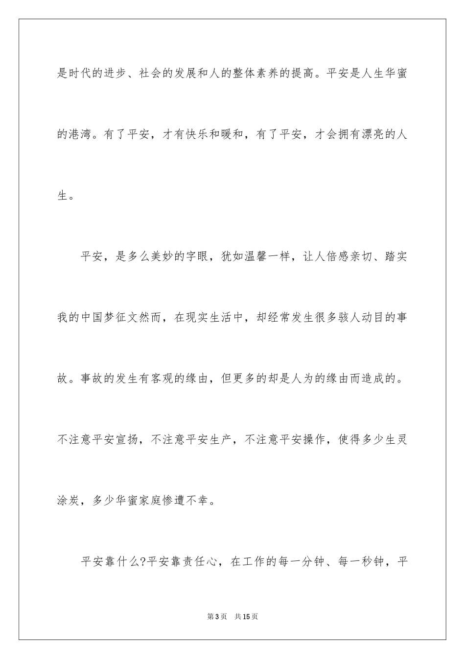 2024安全演讲稿开场白_第3页