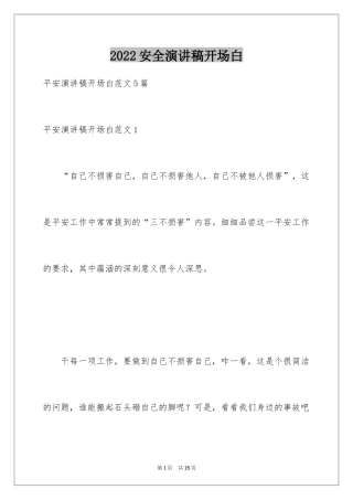 2024安全演讲稿开场白