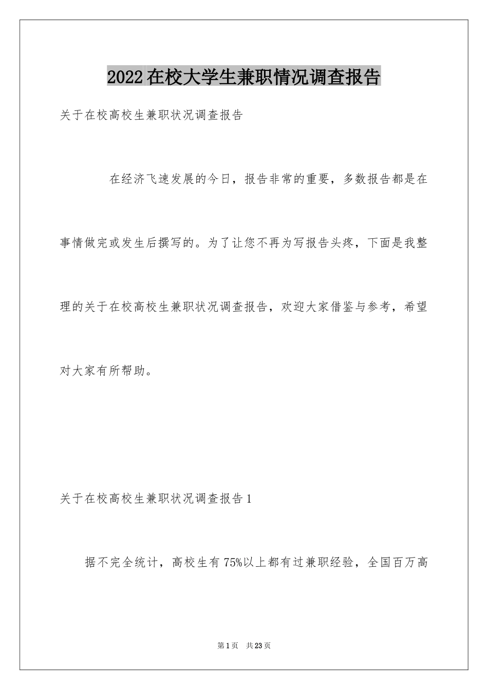 2024在校大学生兼职情况调查报告_第1页