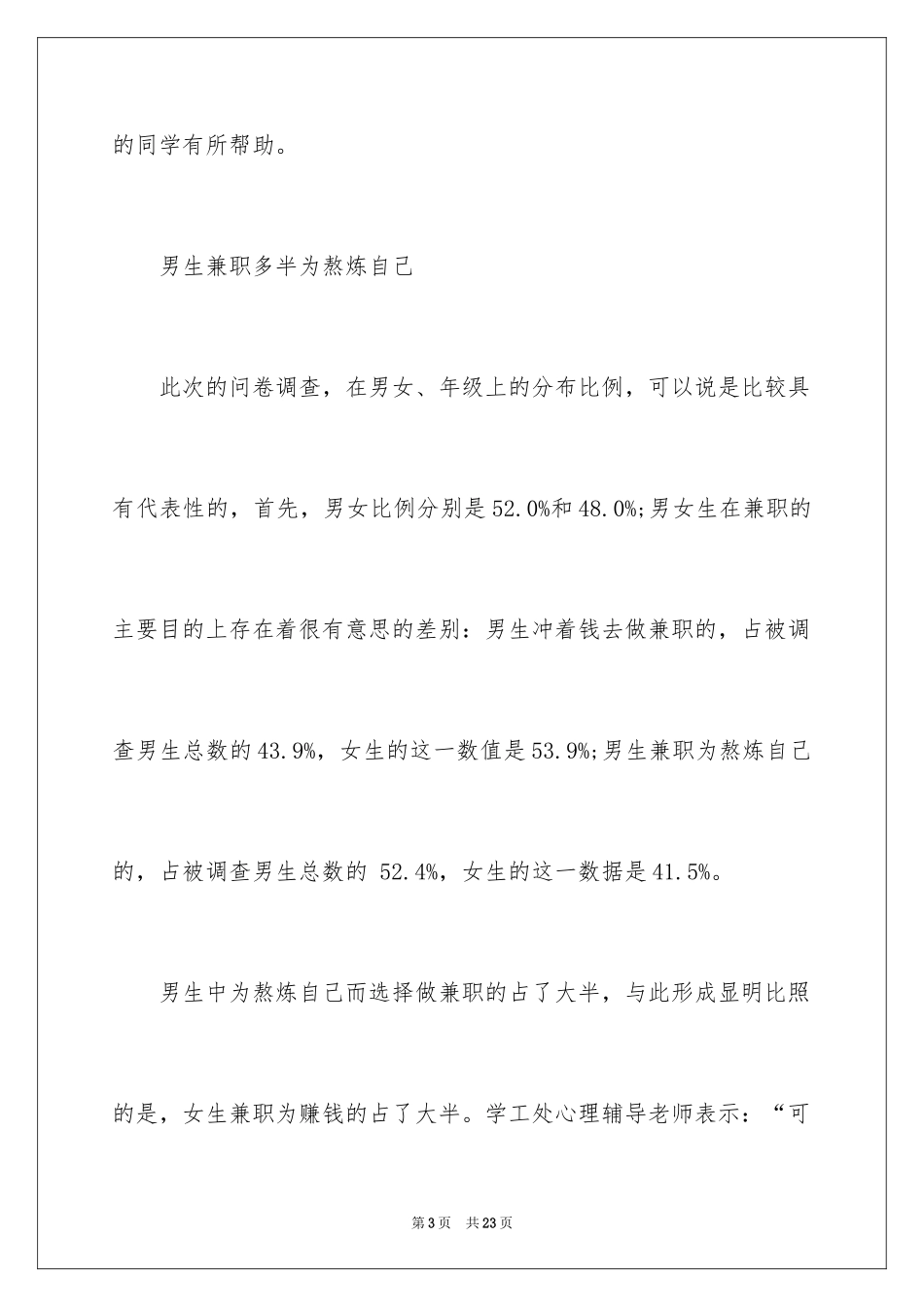 2024在校大学生兼职情况调查报告_第3页