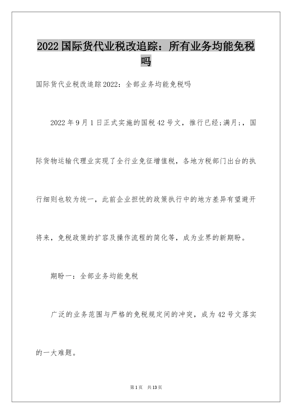 2024国际货代业税改追踪：所有业务均能免税吗_第1页