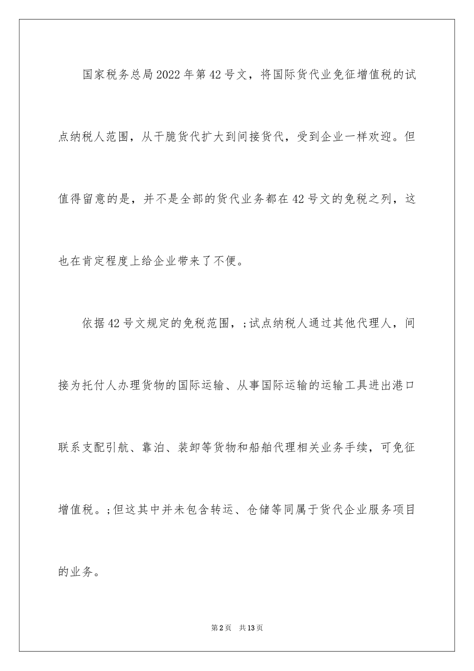 2024国际货代业税改追踪：所有业务均能免税吗_第2页