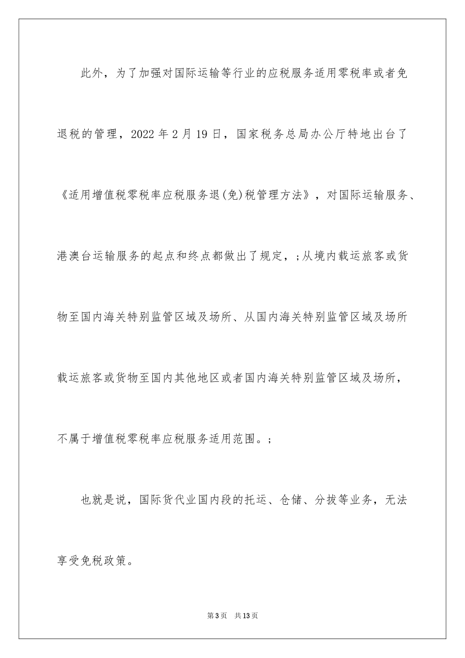 2024国际货代业税改追踪：所有业务均能免税吗_第3页