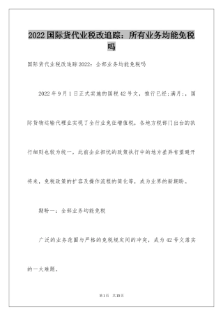 2024国际货代业税改追踪：所有业务均能免税吗