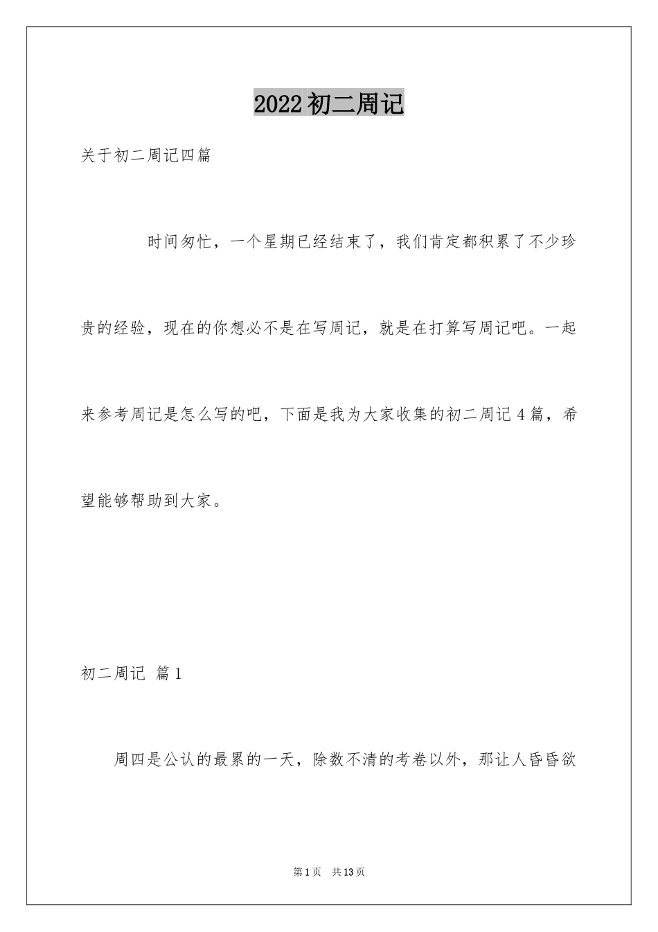 2024初二周记_106_第1页