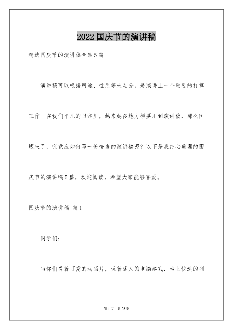 2024国庆节的演讲稿_152_第1页