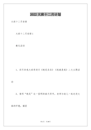 2024大班十二月计划