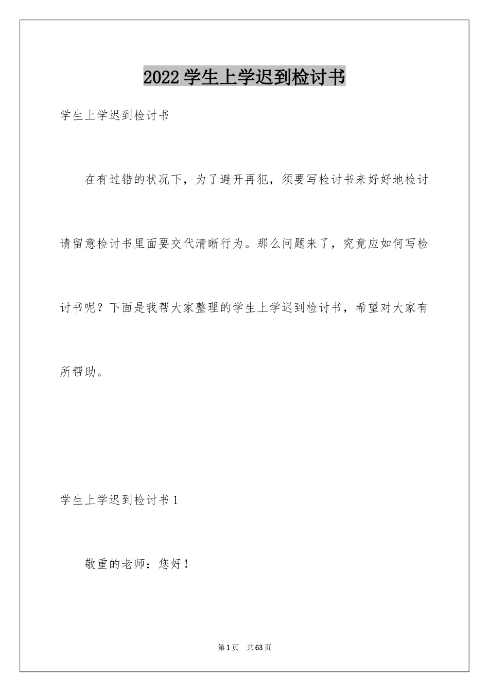2024学生上学迟到检讨书_3_第1页