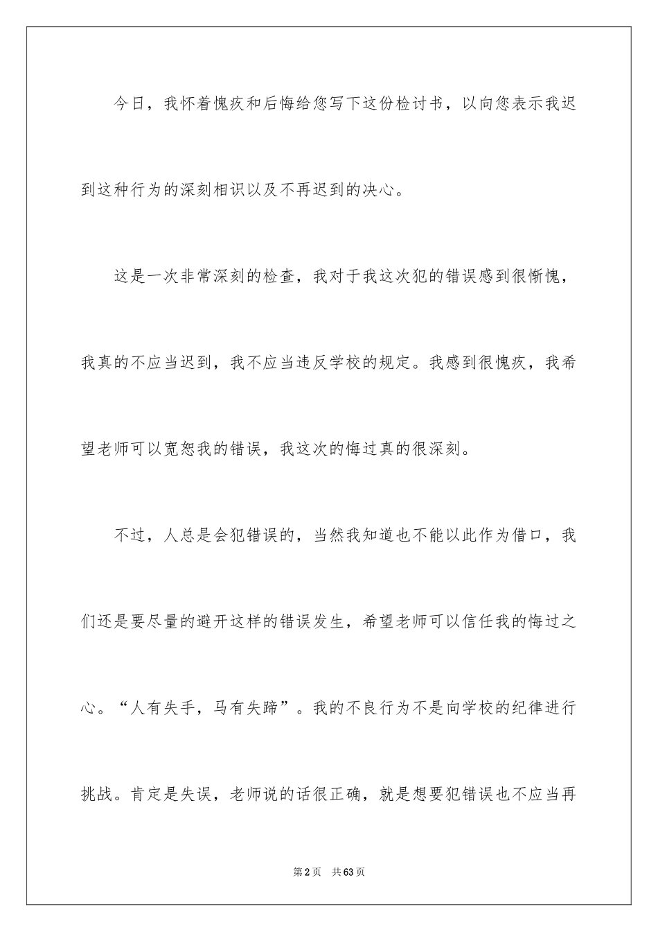 2024学生上学迟到检讨书_3_第2页