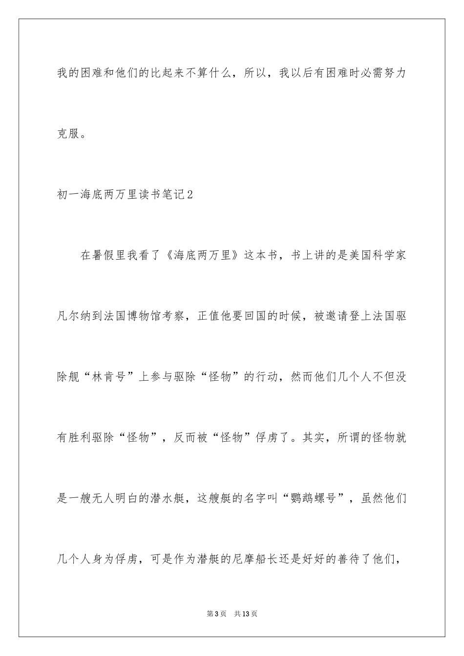 2024初一海底两万里读书笔记_1_第3页