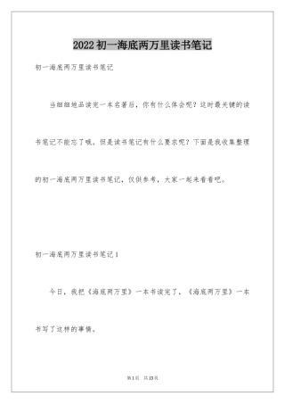 2024初一海底两万里读书笔记_1