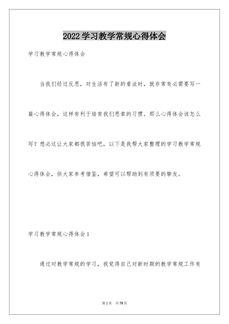 2024学习教学常规心得体会_3_第1页