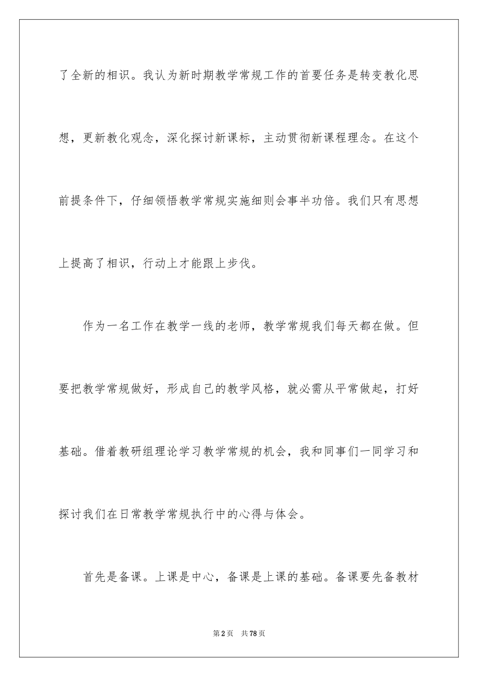 2024学习教学常规心得体会_3_第2页
