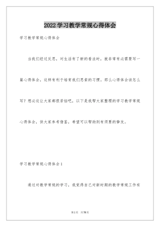 2024学习教学常规心得体会_3