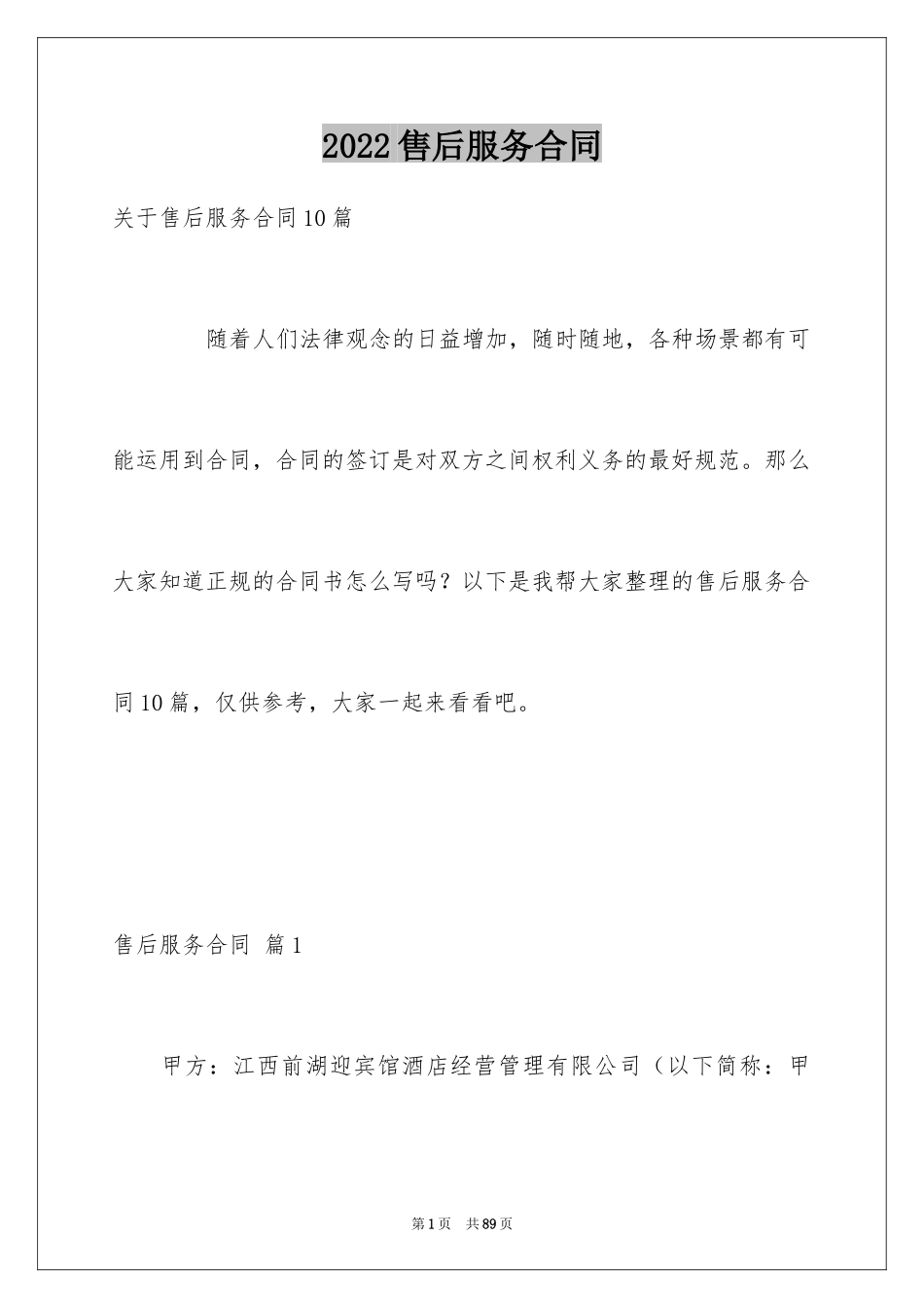 2024售后服务合同_70_第1页