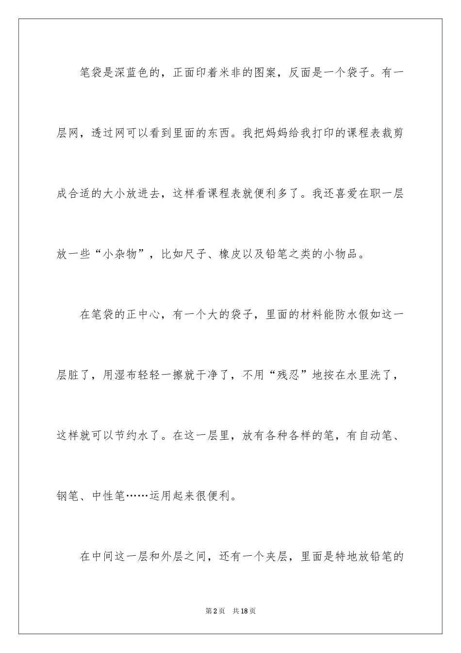 2024写物的作文300字_123_第2页