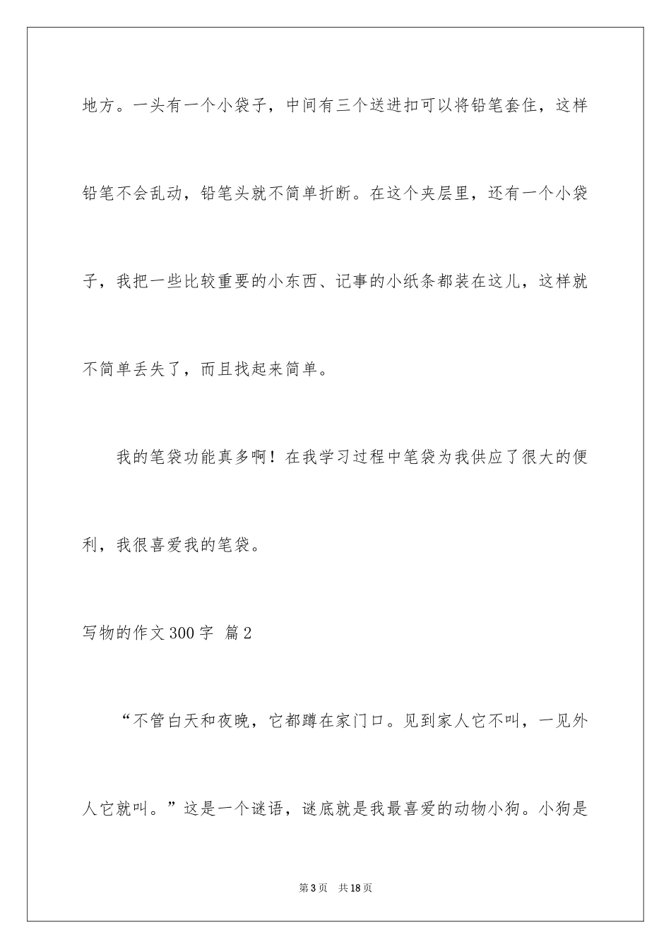 2024写物的作文300字_123_第3页