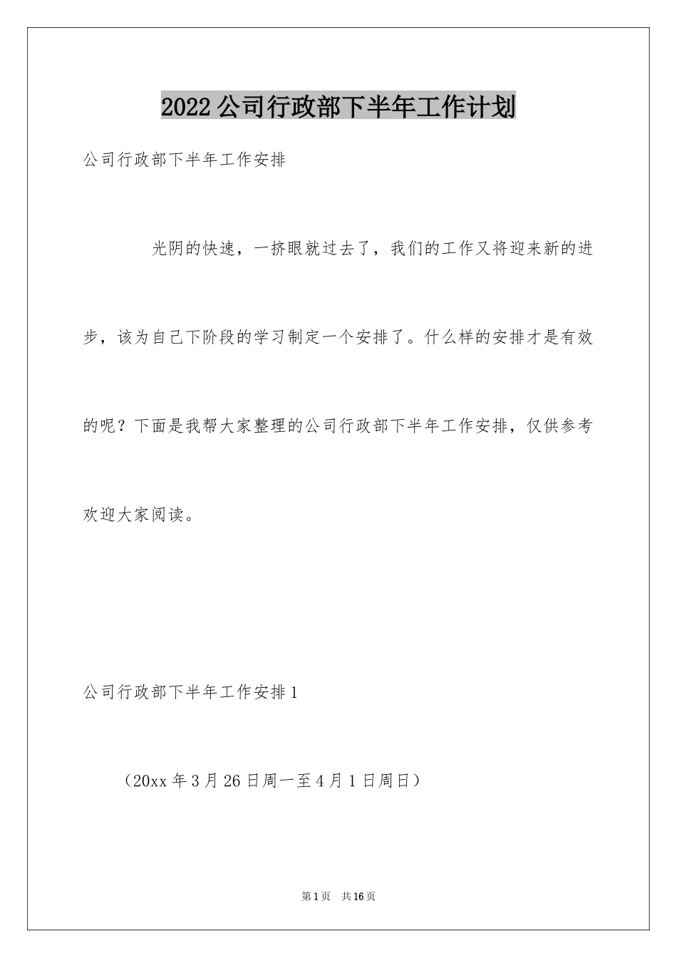 2024公司行政部下半年工作计划_第1页