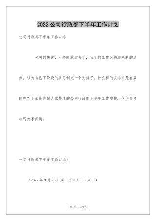 2024公司行政部下半年工作计划