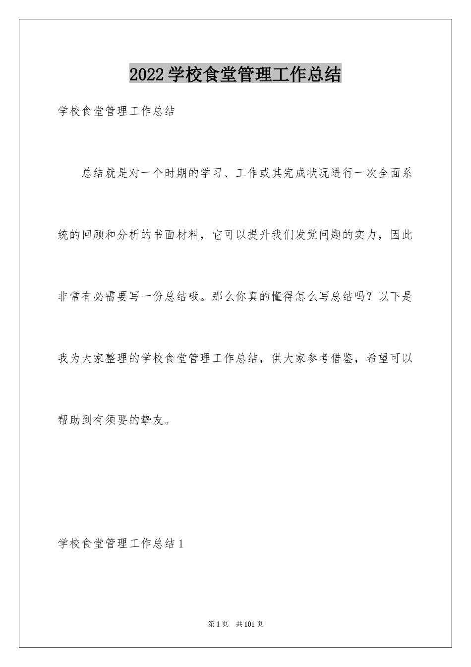 2024学校食堂管理工作总结_1_第1页