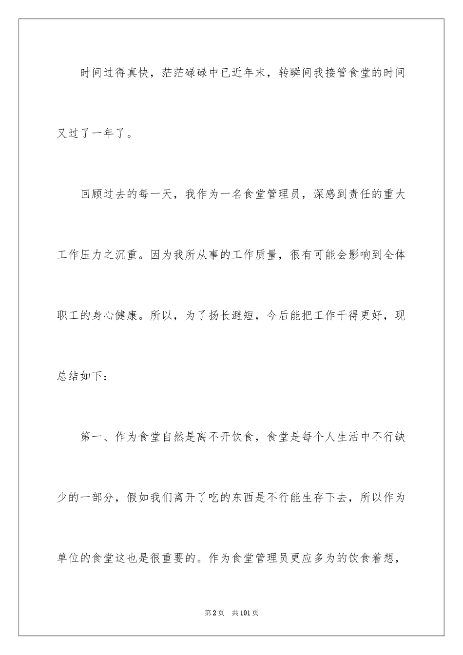 2024学校食堂管理工作总结_1_第2页