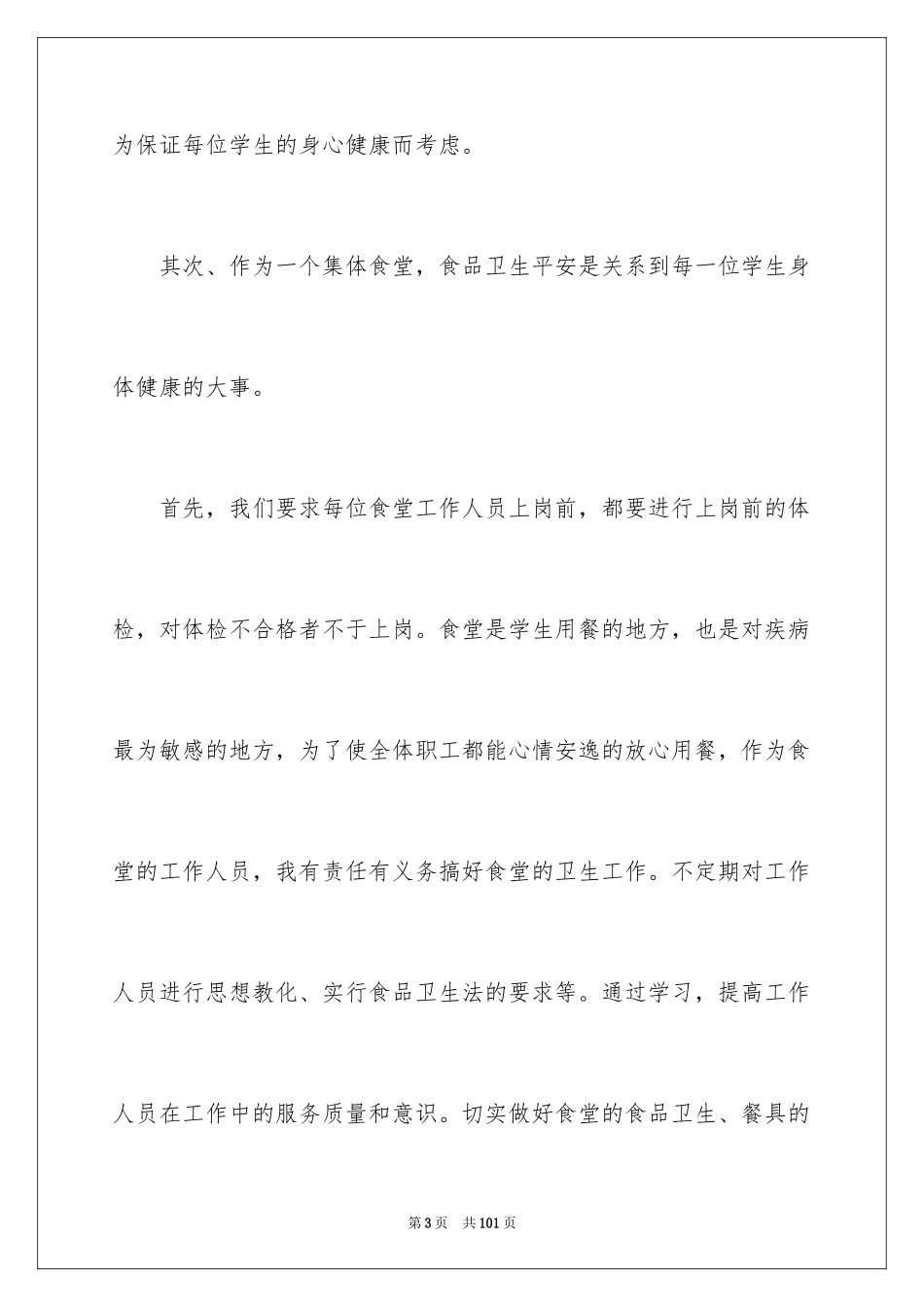 2024学校食堂管理工作总结_1_第3页