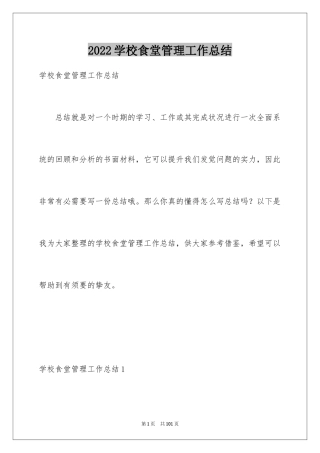 2024学校食堂管理工作总结_1