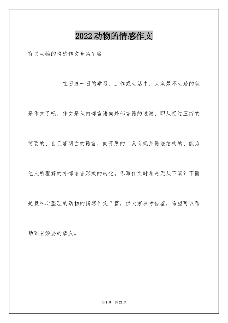 2024动物的情感作文_70_第1页