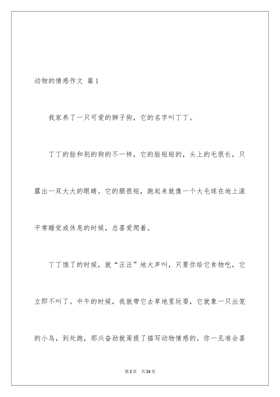 2024动物的情感作文_70_第2页