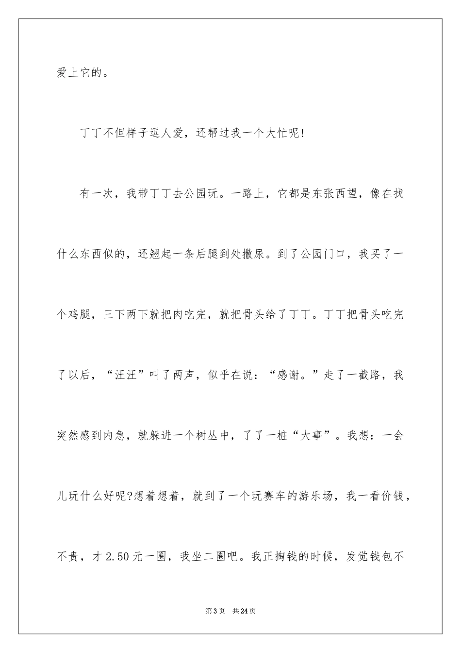 2024动物的情感作文_70_第3页