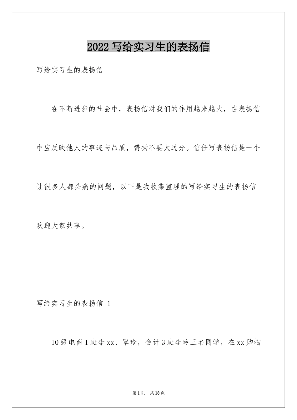 2024写给实习生的表扬信 _1_第1页