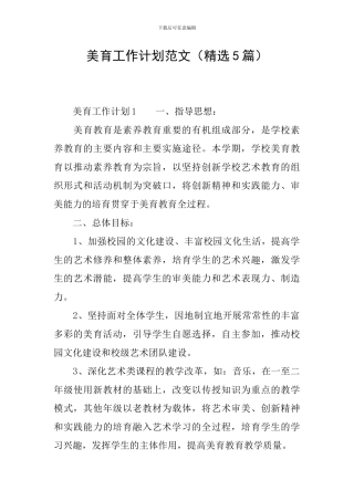 美育工作计划范文