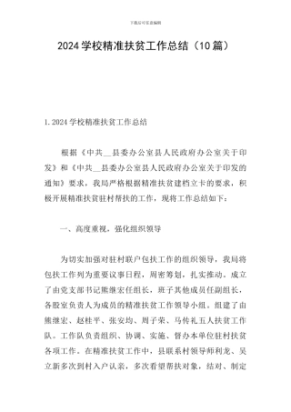 2024学校精准扶贫工作总结
