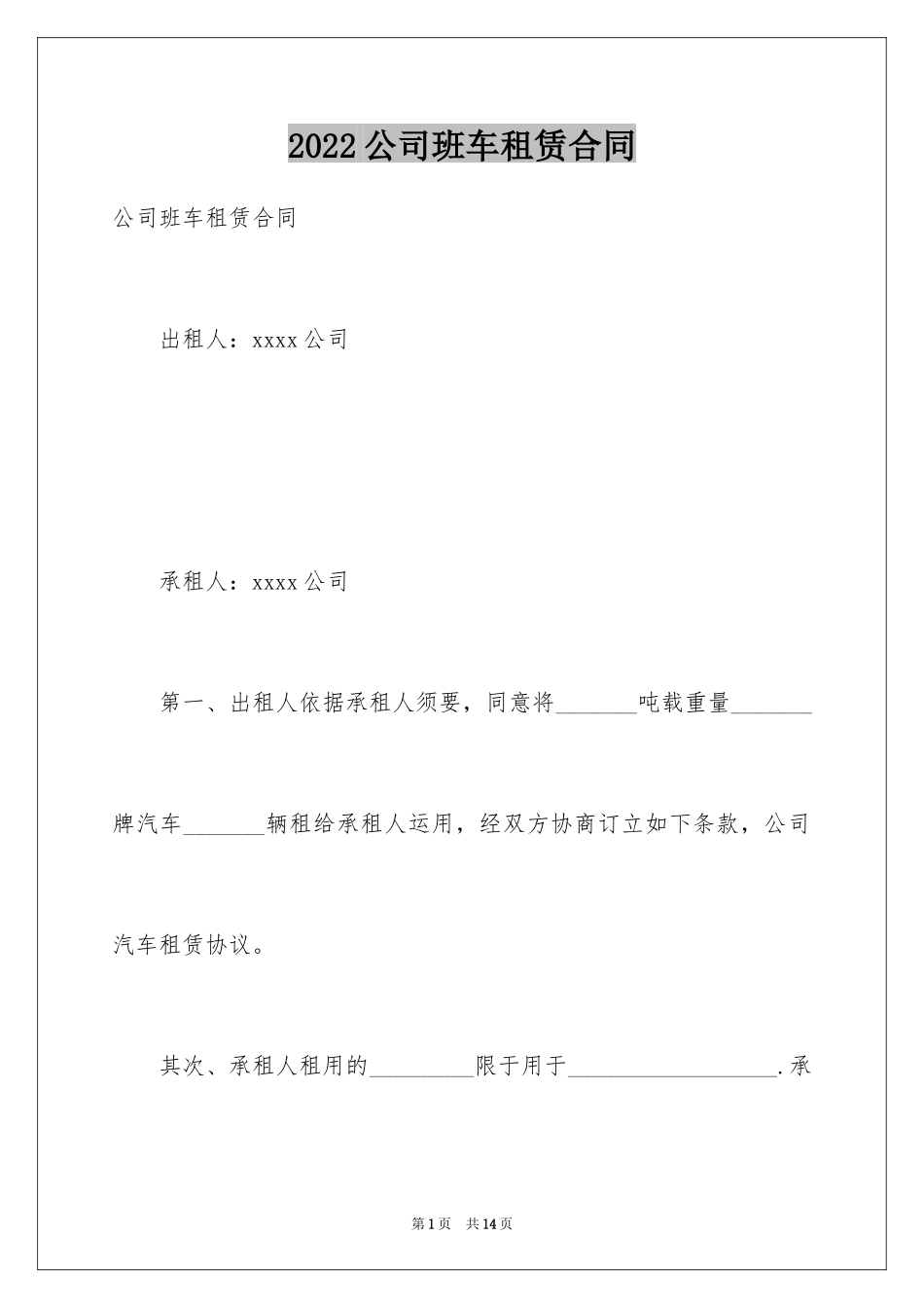 2024公司班车租赁合同_第1页