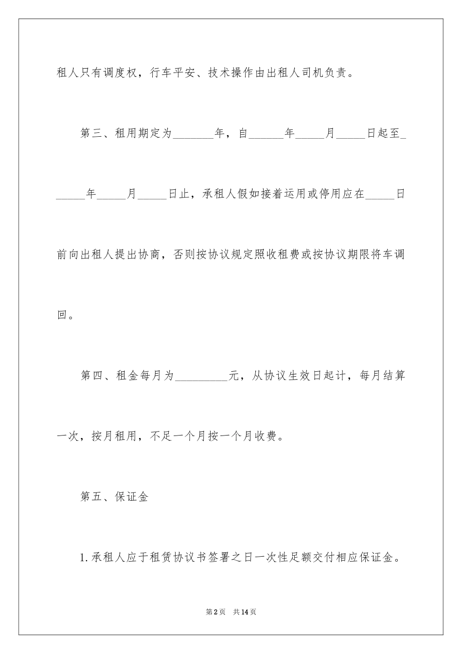 2024公司班车租赁合同_第2页