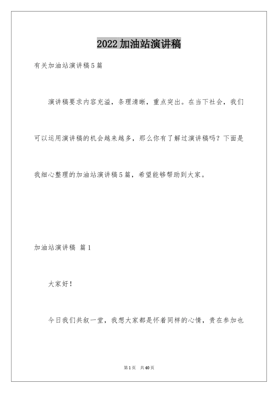 2024加油站演讲稿_57_第1页