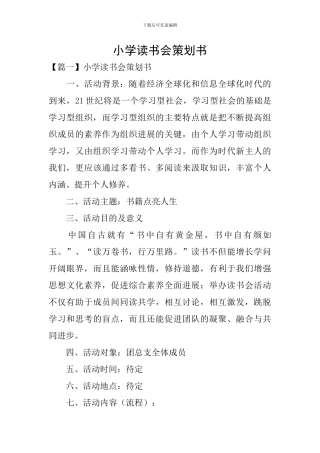 小学读书会策划书