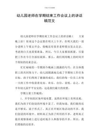 幼儿园教师在学期结束工作会议上的讲话稿范文
