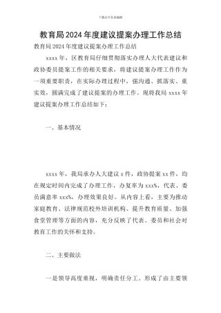 教育局2024年度建议提案办理工作总结