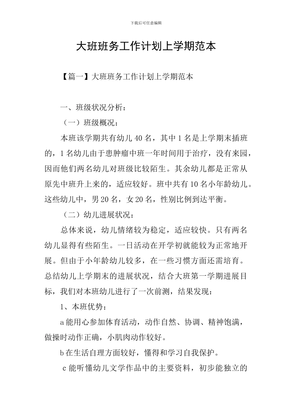 大班班务工作计划上学期范本_第1页