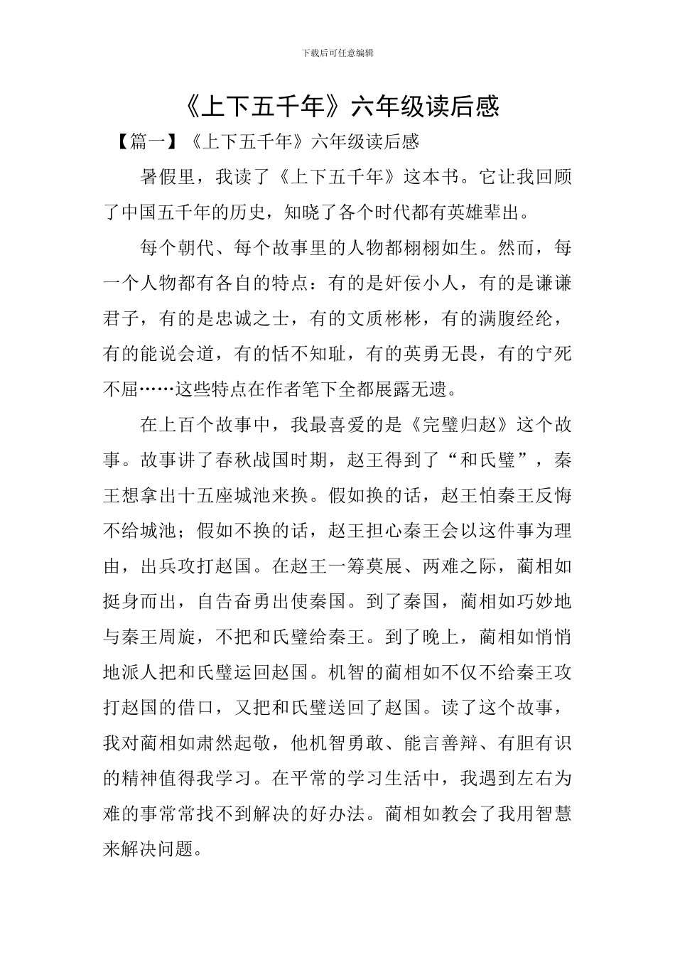 《上下五千年》六年级读后感_第1页