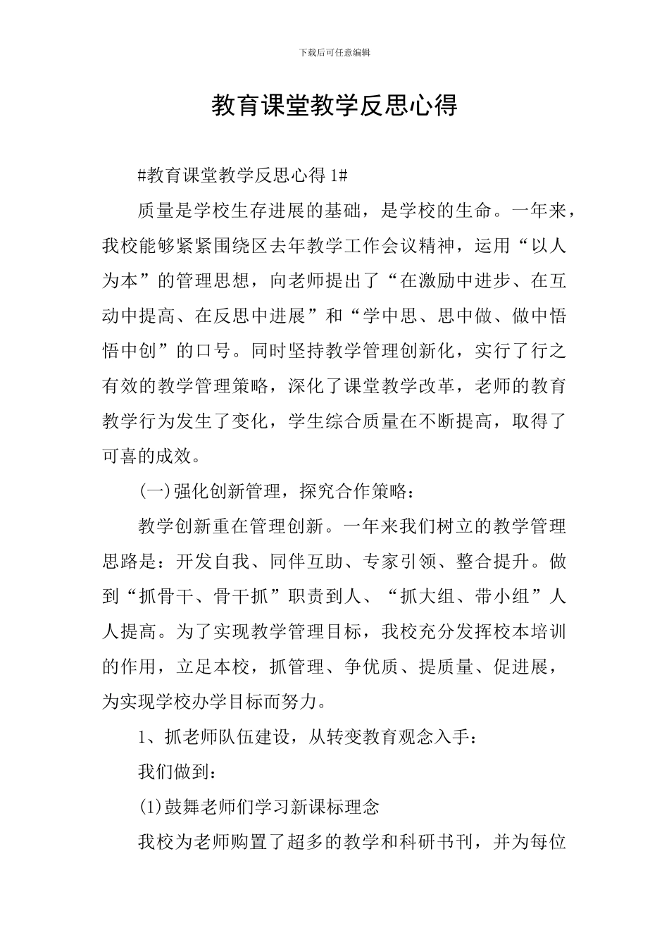 教育课堂教学反思心得_第1页
