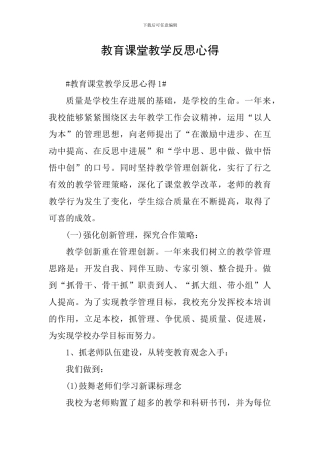 教育课堂教学反思心得