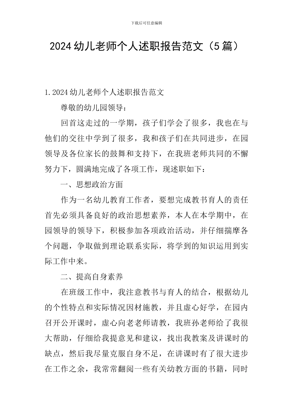 2024幼儿教师个人述职报告范文_第1页